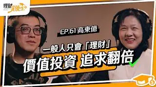 理財產品不是翻身工具！？用2個關鍵追求翻身，關鍵是「重押+價值投資」｜ft.高東億【理財資優生】EP61