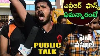 Paisa Vasool Public TalK || NTR Fans Response || Paisa Vasool Public Response - Latest Movie 2017