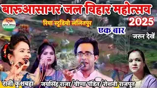🔴Live Barua Sagar Water Park Festival 2025 //Jaisingh Raja Jyoti Kushwaha Roshni Rajputरानी कुशवाहा