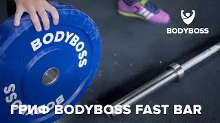 Гриф Bodyboss Fast Bar