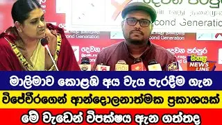 විජේවීරගෙන් ආන්දොලනාත්මක ප්‍රකාශයක් මේ වැඩෙන් විපක්ෂය තාවත් ඇන ගත්තා