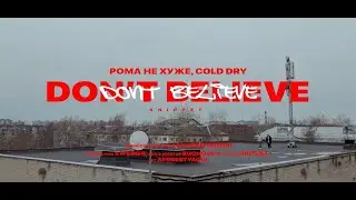 РОМА НЕ ХУЖЕ, COLD DRY &mdash; DON'T BELIEVE