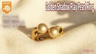 如何用 Blender 設計可3D列印的珠寶？躲貓貓金珠戒｜Golden Shadow Play Pearl Ring 一次教會你！瑰藝局珠寶設計 EP338