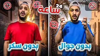 بدون جوال❌📱و سكر❌🧁 يوم كامل بالديره ⏱️