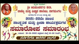 2021-22ನೇ ಸಾಲಿನ ಸಾಂಸ್ಕೃತಿಕ & ಕ್ರೀಡಾ ಕಾರ್ಯಕ್ರಮಗಳ ಸಮಾರೋಪ ಸಮಾರಂಭ 19-08-2022, ಭಾಗ-1