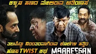 Maareesan (2025) Movie Explained In Kannada _ Maareesan Explained In Kannada | @kanasinachithra