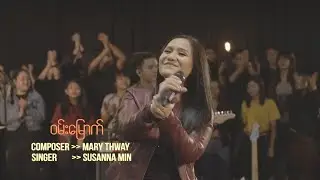 Susanna Min [The City Music] - ဝမ်းမြောက် - MV | Presence First