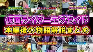 【終わりなき物語】衝撃的な後日談、そしてアイツ等の過去…！仮面ライダーエグゼイド本編後のゆっくり雑談解説総集編【ゆっくり解説】【特撮】