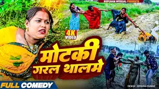 मोटकी गरल थालमे 😂||Maithili Serial||rupchan lovely damru arjun chamki new maithali comedy 2025