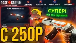 ПОДНИМАЕМСЯ НА CASE BATTLE С 250 РУБЛЕЙ! КАК ПОДНЯТЬСЯ НА КБ ! ВЫВОДИМ СКИНЫ С ЛОУ БАЛАНСА!
