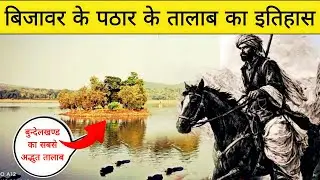 History of the pond on the plateau of Bijawar | History of Bijawar Riyasat | Pathar Ka Talab #Bundelkhand 