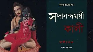 সদানন্দময়ী কালী || Sadanandamoyee Kali || Shyama Sangeet || CHHANDOK MAJUMDER