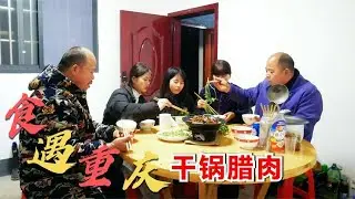腊月正是重庆吃腊肉的季节，看阿英这样做干锅腊肉，好吃又下饭。