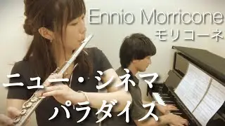 『ニュー・シネマ・パラダイス / モリコーネ』島村楽器日の出店 フルート/ピアノ/愛のテーマ/Ennio Morricone/Nuovo Cinema Paradiso