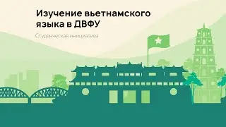 Вьетнамский &mdash; первый восточный / изучение вьетнамского языка в ДВФУ #rairschool