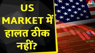 Global Market Update: Friday को गिरकर बंद हुए US बाजार, 6 महीनों के निचले स्तर पर Consumer Sentiment