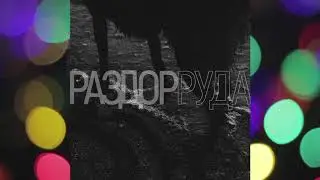 Раздор &ndash; Руда, часть 3
