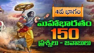Mahabharatha quiz in telugu part -4||interesting quiz questions||GK Quizzes369||