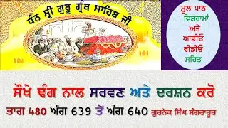 ਗੁਰਬਾਣੀ ਸੰਥਿਆ 2024 ਭਾਗ 481 ਅੰਗ  939 ਤੋਂ ਅੰਗ 940 । ਗੁਰਨੇਕ ਸਿੰਘ ਸੰਗਰਾਹੂਰ।
