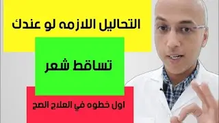 التحاليل اللازمه لمعرفه سبب ونوع تساقط الشعر شرح واضح وتفصيلي