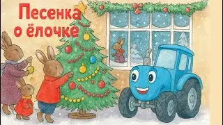 Blue Tractor in Winter ❄ New Year's Drawing for Kids | Song about the Christmas Tree