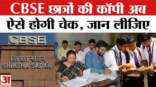 CBSE On Screen Marking: Exam से पहले जानिए कैसे होगी Class 12 की Copy Check? Students Guide