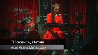 Люся Махова (#ДайтеДва) - Проснись, Наташ (LiVE)@Crowley Irish Pub (05.10.2024)