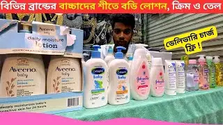 বিভিন্ন ব্রান্ডের বাচ্চাদের শীতে বডি লোশন | Best Baby Body Lotion Price Bangladesh 2026