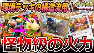 【ポケポケ｜デッキ紹介】怪物級の火力！環境デッキの構造流用で成立させるメガミミロップ&ラムパルド（Pokémon TCG Pocket）