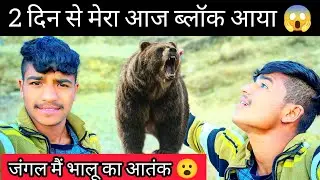 आज मेरा 2-3 दिन के बाद ब्लॉक आया 🤣 /जंगल में भालू का आतंक मचा है , पूरे चमोली में वीडियो वायरल 😱 || 