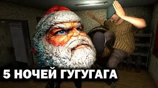 5 НОЧЕЙ С ГУГУ ГАГА (МОД НА ПИВОЗАВРА) ОБНОВА УЖЕ ВЫШЛА!