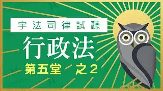 【宇法 李俊德老師】三等 律師司法官 行政法  試聽影片 第五堂-2