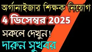 04/12/2025 Strong update on the recruitment of organizer teachers #organizer_teacher_latest_news​...