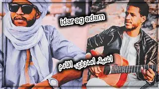 احد افضل اغاني الفناان المبدع idar ag adam (امدروي اڨادم) ❤❤