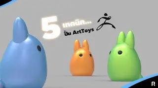 เทคนิคปั้น ArtToys ใน Zbrush 2020