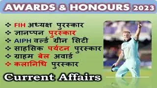 Awards and Honours 2023 | Puraskar or Samman | पुरस्कार और सम्मान 2023 |