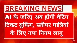 IRCTC Introduces AI‑Based Waiting Ticket Booking | New Sleeper Class Rule Explained