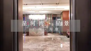 【四处晃悠的一只羊】星河湾·星景|广州·海珠