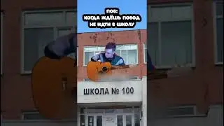 Не хочешь идти в школу #рекомендации #subscribe #memes #mellstroy