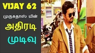 Thalapathy 62:Vijay 62 Latest Updates Revealed by AR Murugadoss#vijay62 mass updates 2018