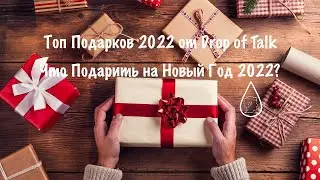 Идеи Подарков на Новый Год 2022 / Что Подарить на Новый Год? / Топ Подарков от Drop of Talk