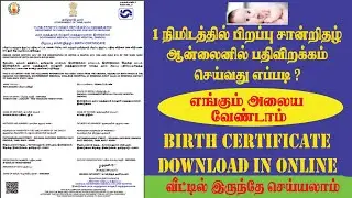 birth certificate download in tamil