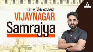 Viajay Nagar Samrajya | UGC NET History Paper 2 | UGC NET 2022 Preparation