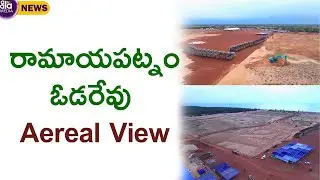 Ramayapatnam Port Areal View  | CM Ys Jagan | AalaMedia |