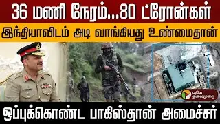 36 மணி நேரம்...80 ட்ரோன்கள்.. இந்தியாவிடம் அடி வாங்கியது உண்மைதான்.. | PTD