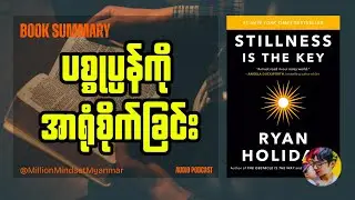 ငြိမ်သက်ခြင်းရဲ့ စွမ်းအား | Book Summary in Myanmar