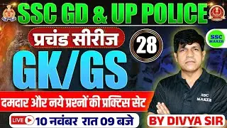 SSC GD GK/GS Classes 2026 | SSC GD GS Practice Set 28 | GK/GS For UP Police | प्रचंड सीरीज SSC MAKER