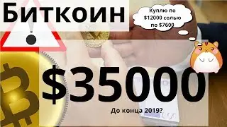 Биткоин $35000 до конца 2019? Ethereum и BTC ETP листинг на ведущей бирже