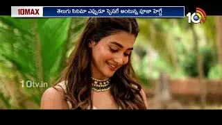 10MAX Entertainment News | Mr Bachchan | Thandel | Pooja Hegde | Kannappa | Sarfira | 10TV Ent