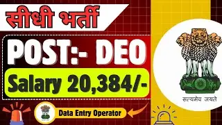 सीधी भर्ती | Post:- Data Entry Operator | Salary ₹20,384/- | Various Post | Watch Now |
